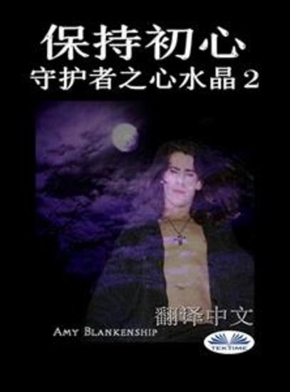保持初心 - 守护者之心水晶 2 - cover