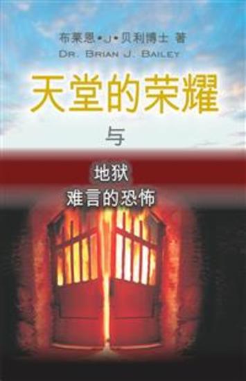 天堂的荣耀与地狱难言的恐怖 - cover