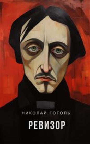 Ревизор - cover