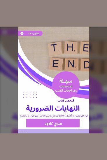 ملخص كتاب النهايات الضرورية - عن الموظفين والأعمال والعلاقات التي يجب التخلي عنها من أجل التقدم - cover
