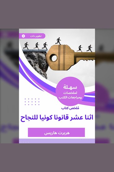 ملخص كتاب اثنا عشر قانونا كونيا للنجاح - cover