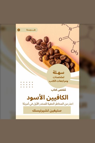 ملخص كتاب الكافيين الأسود - احذر من المخاطر الخفية للمخدر الأول في أمريكا - cover