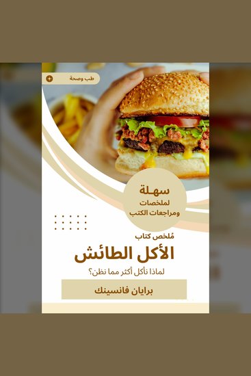 ملخص كتاب الأكل الطائش - لماذا نأكل أكثر مما نظن - cover