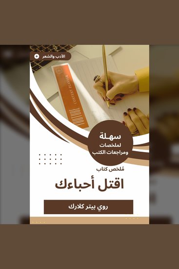 ملخص كتاب اقتل أحباءك - cover