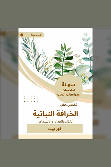 ملخص كتاب الخرافة النباتية - الغذاء والعدالة والاستدامة - cover
