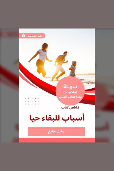 ملخص كتاب أسباب للبقاء حيا - cover