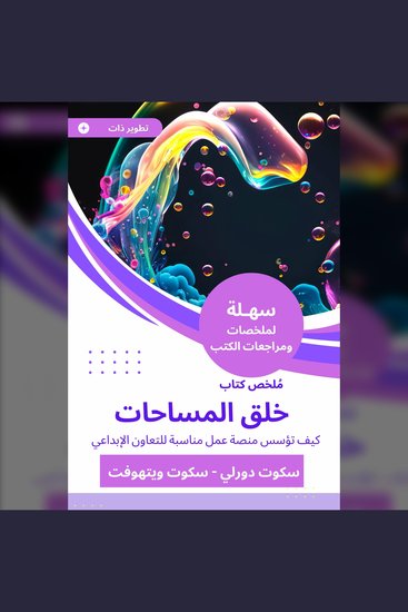 ملخص كتاب خلق المساحات - كيف تؤسس منصة عمل مناسبة للتعاون الإبداعي - cover
