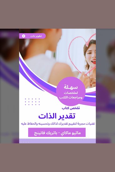 ملخص كتاب تقدير الذات - تقنيات مجربة لتقييم تقديرك لذاتك وتحسينه والحفاظ عليه - cover