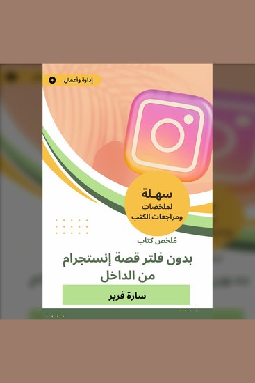 ملخص كتاب بدون فلتر قصة إنستجرام من الداخل - cover