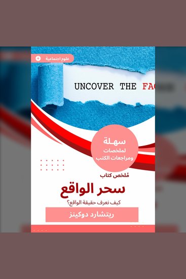 ملخص كتاب سحر الواقع - كيف نعرف حقيقة الواقع؟ - cover