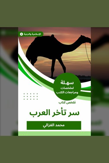 ملخص كتاب سر تأخر العرب - cover