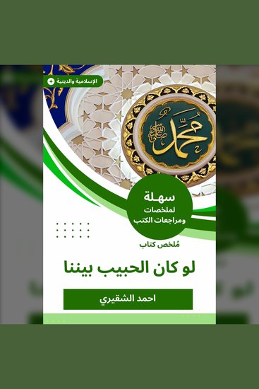 ملخص كتاب لو كان الحبيب بيننا - cover