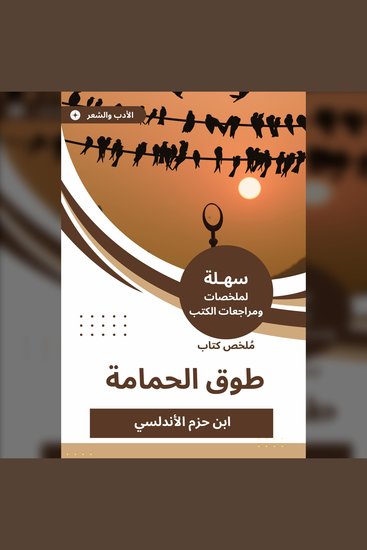 ملخص كتاب طوق الحمامة - cover