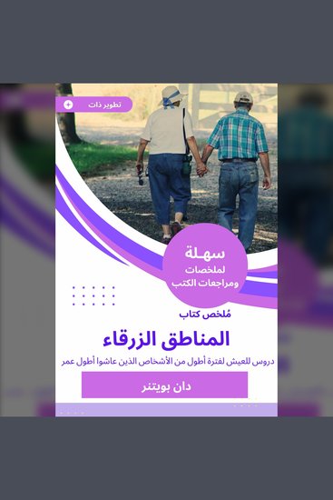 ملخص كتاب المناطق الزرقاء - دروس للعيش لفترة أطول من الأشخاص الذين عاشوا أطول عمر - cover