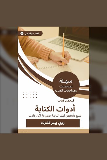 ملخص كتاب أدوات الكتابة - تسع وأربعون استراتيجية ضرورية لكل كاتب - cover