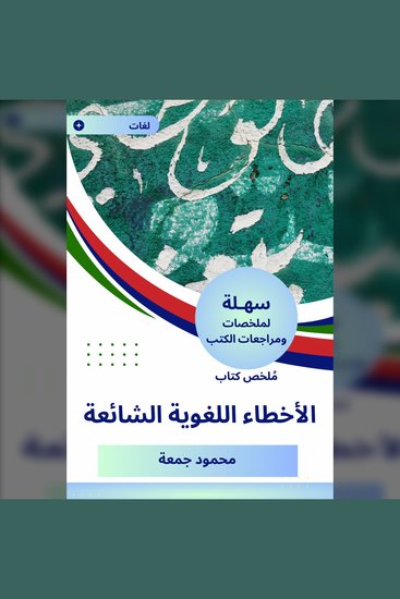 ملخص كتاب الأخطاء اللغوية الشائعة - cover
