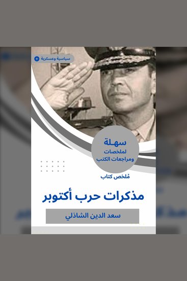 ملخص كتاب مذكرات حرب أكتوبر - cover