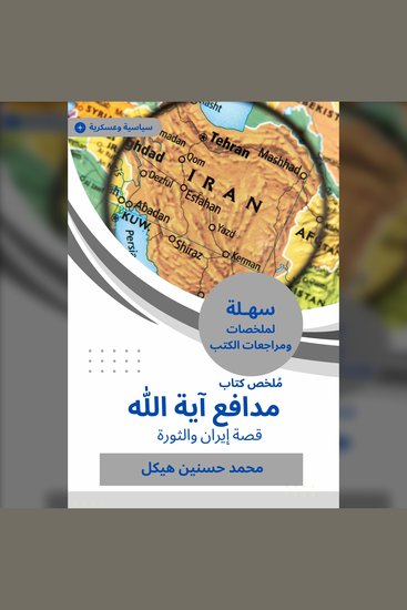 ملخص كتاب مدافع آية الله - قصة إيران والثورة - cover