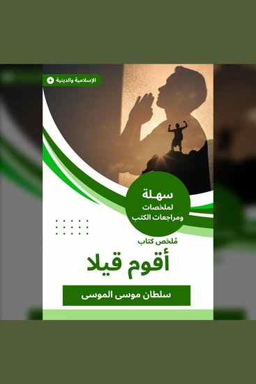 ملخص كتاب أقوم قيلا - cover