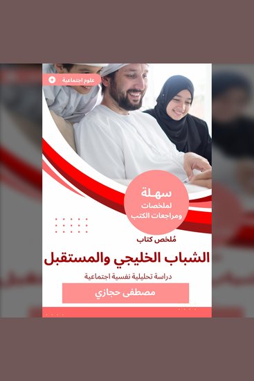 ملخص كتاب الشباب الخليجي والمستقبل - دراسة تحليلية نفسية اجتماعية - cover