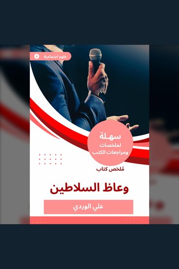 ملخص كتاب وعاظ السلاطين - cover