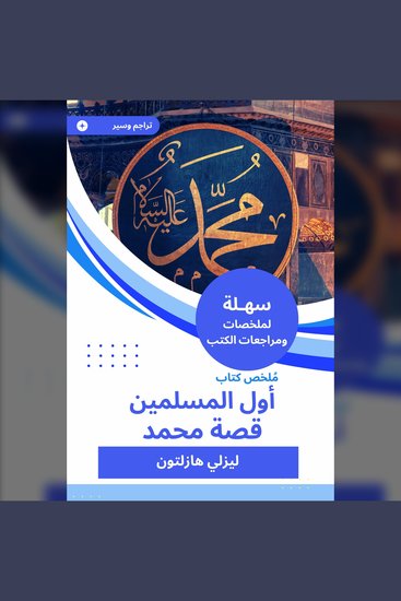 ملخص كتاب أول المسلمين قصة محمد - cover