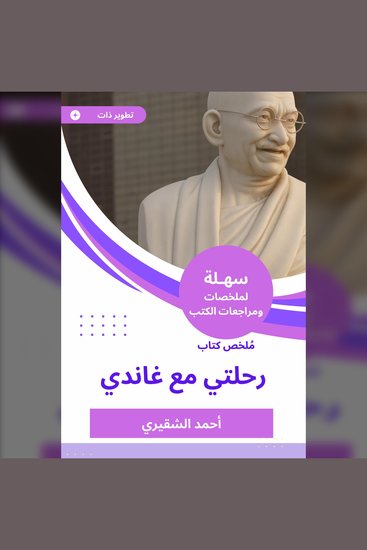 ملخص كتاب رحلتي مع غاندي - cover
