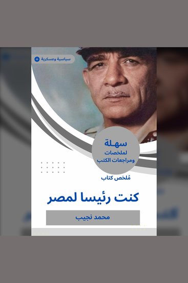 ملخص كتاب كنت رئيسا لمصر - cover