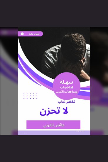 ملخص كتاب لا تحزن - cover