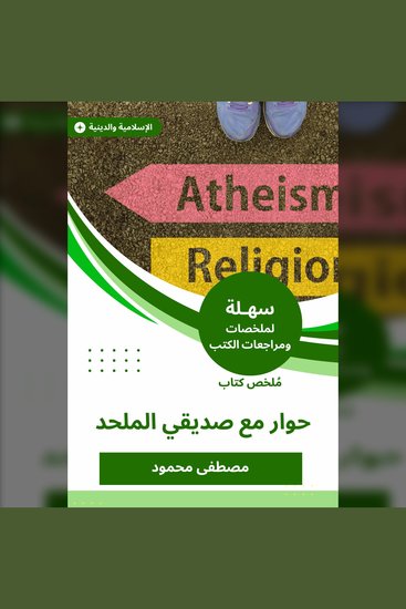 ملخص كتاب حوار مع صديقي الملحد - cover