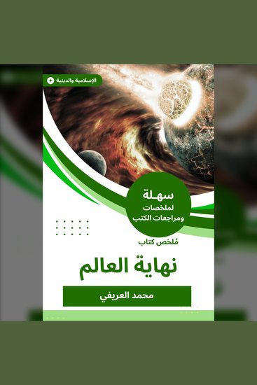 ملخص كتاب نهاية العالم - cover