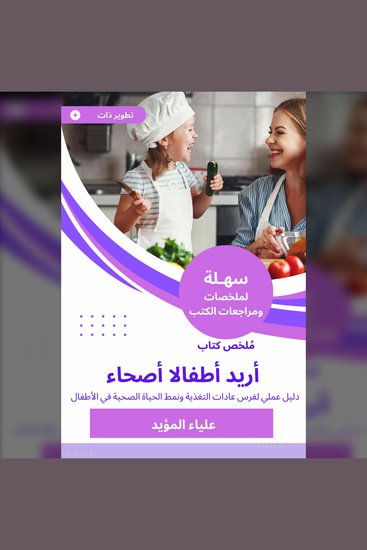 ملخص كتاب أريد أطفالا أصحاء - دليل عملي لغرس عادات التغذية ونمط الحياة الصحية في الأطفال - cover