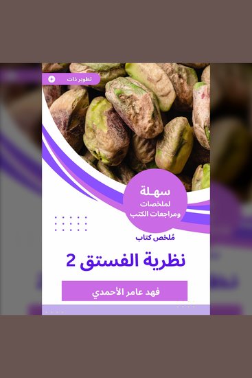 ملخص كتاب نظرية الفستق 2 - cover