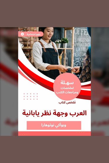 ملخص كتاب العرب وجهة نظر يابانية - cover