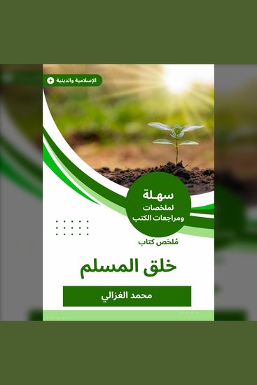 ملخص كتاب خلق المسلم - cover