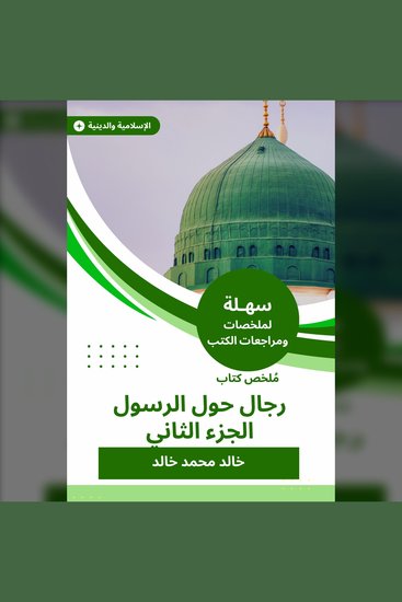 ملخص كتاب رجال حول الرسول الجزء التاني - cover