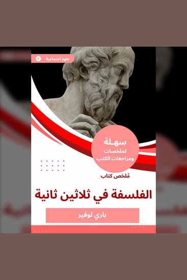 ملخص كتاب الفلسفة في ثلاثين ثانية - cover