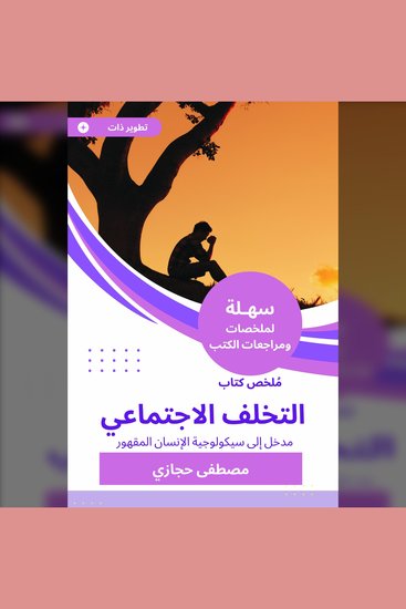 ملخص كتاب التخلف الاجتماعي - مدخل إلى سيكولوجية الإنسان المقهور - cover