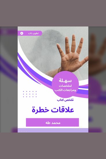 ملخص كتاب علاقات خطرة - إجابات لأصعب الأسئلة التي تواجه رياديي الأعمال - cover