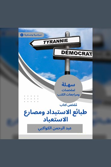 ملخص كتاب طبائع الاستبداد ومصارع الاستعباد - cover