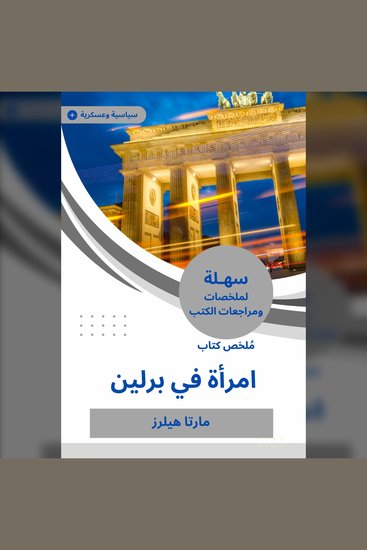 ملخص كتاب امرأة في برلين - cover