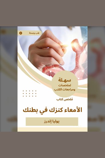 ملخص كتاب الأمعاء كنزك في بطنك - cover