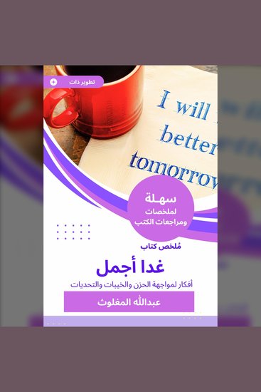 ملخص كتاب غدا أجمل - أفكار لمواجهة الحزن والخيبات والتحديات - cover