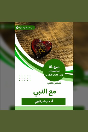 ملخص كتاب مع النبي - قصص وروايات - cover