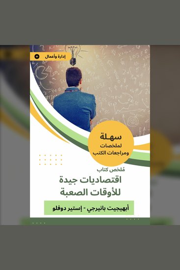 ملخص كتاب اقتصاديات جيدة للأوقات الصعبة - cover