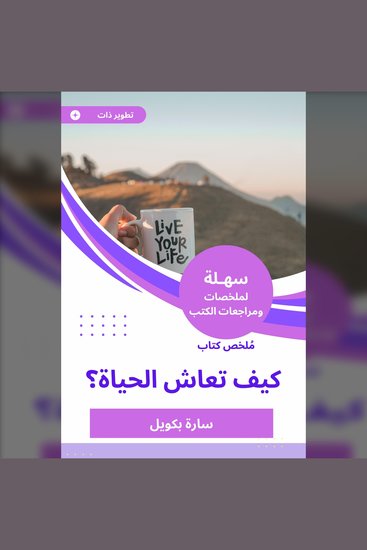 ملخص كتاب كيف تعاش الحياة - cover