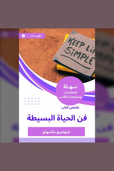ملخص كتاب فن الحياة البسيطة - cover
