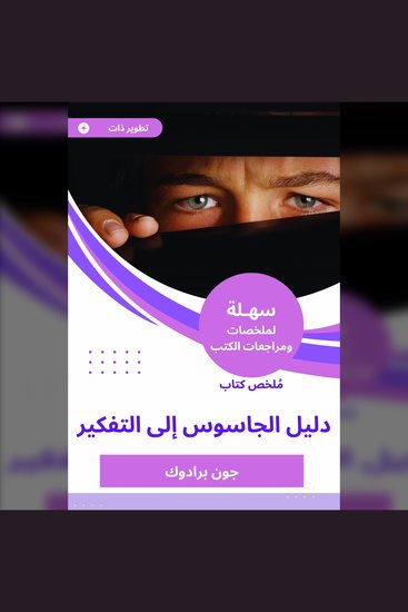ملخص كتاب دليل الجاسوس إلى التفكير - cover
