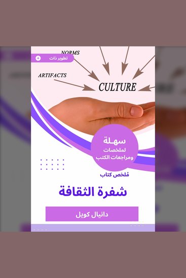 ملخص كتاب شفرة الثقافة - cover