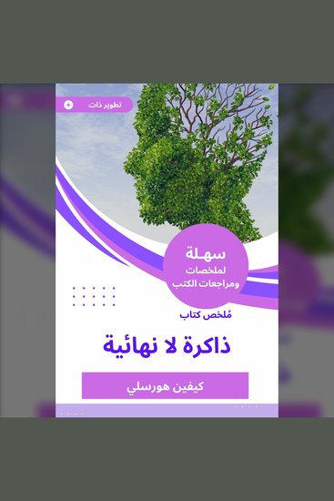 ملخص كتاب ذاكرة لا نهائية - cover